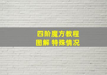 四阶魔方教程图解 特殊情况